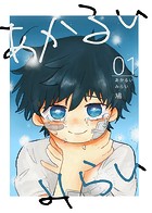 あかるいみらい（1）