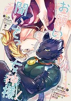 お願い聞いてっ女神様！