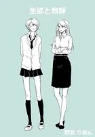 生徒と教師（単話）