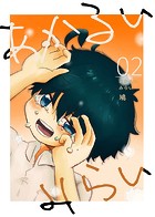 あかるいみらい（2）