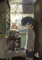 あかるいみらい（番外編） ゆたかなくらし