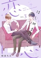 はじめまして、恋心【新装版】(単話)