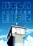 苦悶死期 〜バキしみ制作記〜（単話）