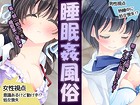 睡眠姦風俗