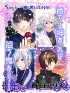 捨てる神あれば拾う鬼あり！【タテヨミ】（6）
