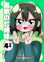 轟家の七姉妹その4