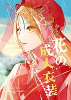 タイムイズアクローゼット（単話）