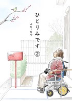 ひとりみです（第2話）60歳レズビアンのシングル生活