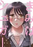 きみはシュガー（単話）
