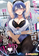 セックスレス人妻上司の肉欲解放NTR（単話）
