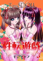 性転遊戯（3）