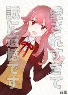 愛されすぎて誠に遺憾です（単話）