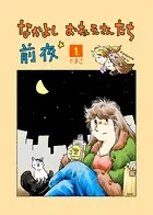 なかよし おねえさんたち 前夜（単話）