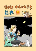 なかよし おねえさんたち 前夜2