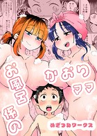 お風呂係のかおりママ