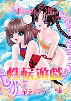 性転遊戯（単話）