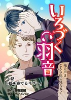 いろづく羽音（単話）