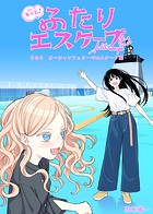 もっと！ふたりエスケープ（単話）