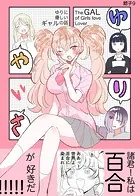 ゆりやさ〜ゆりに優しいギャルの話〜