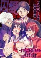 囚愛〜ヤンデレS系男子たちの執着質な溺愛〜 フルカラー大量短編総集編