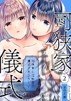 司狭家には秘密の儀式があるらしい（単話）