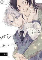 オレはおまえをあいせない（1）