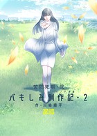 苦悶死期・弐 〜バキしみ制作記・2〜