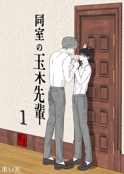 同室の玉木先輩（1）