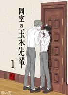 同室の玉木先輩（1）