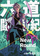 六道闘争紀-New Round-【単話版】20