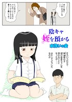 陰キャ 姪を預かる（単話）