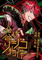 分け合リジコ物件-The deal with the Outer Entity-（単話）