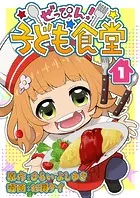 ぜっぴん！子ども食堂（単話）