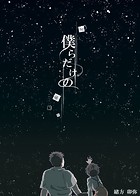 僕らだけの（単話）