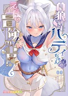 白狼剣士ハティちゃんのえっちな冒険の書