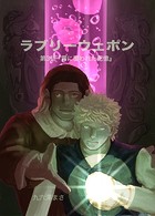 ラブリーウェポン【単話版】（単話）