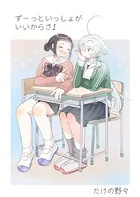 ずーっと一緒がいいからさ！（単話）