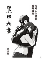黒田夫妻