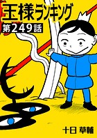 王様ランキング【単話版】第249話