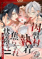 因習村×執着×焦らされ=快楽堕ちアンソロジー【成年版】