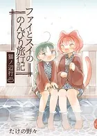 ファイとスイののんびり旅行記（単話）