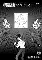 精霊機シルフィード（3）