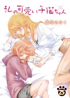 私の可愛い子猫ちゃん（25）