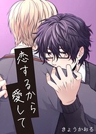 恋するから愛して（単話）