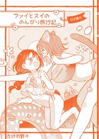 ファイとスイののんびり旅行記（単話）