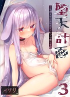 堕天計画3―不感天使は強制感度アップで堕とす―