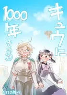 キュウに1000年（単話）