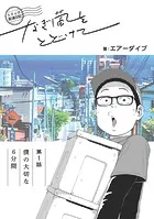 トドック配達日記 なぎ風をとどけて（単話）