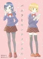 森永みるく＆袴田めら百合合同誌（単話）