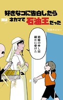 好きな子に告白したら実はネカマで石油王だった（単話）